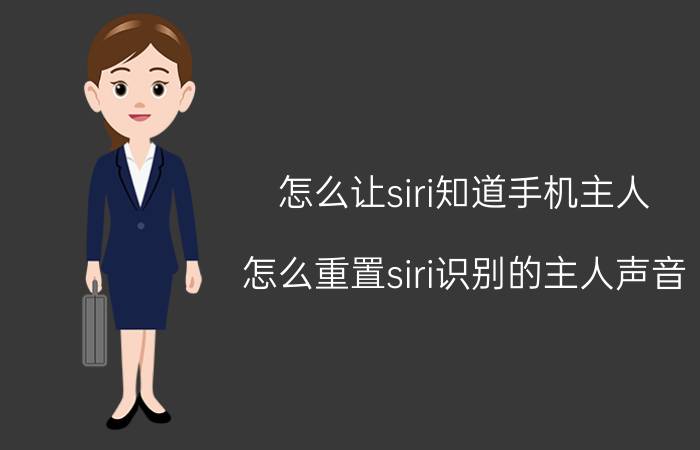 怎么让siri知道手机主人 怎么重置siri识别的主人声音？